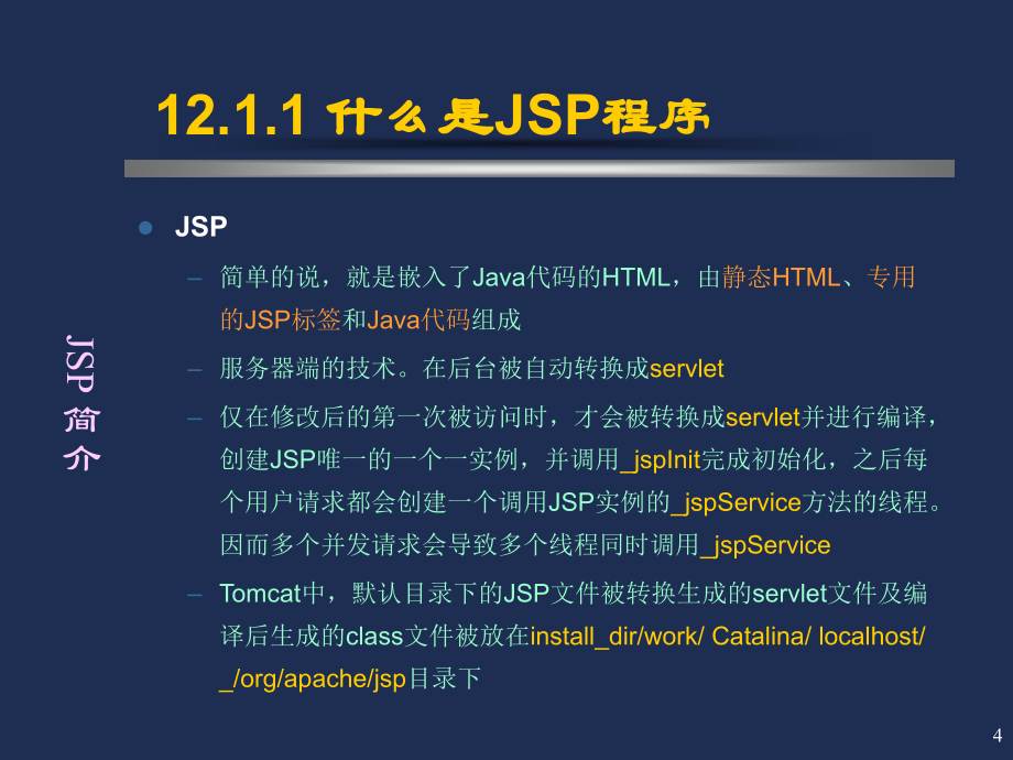 java语言程序设计-jsp程序设计_第4页