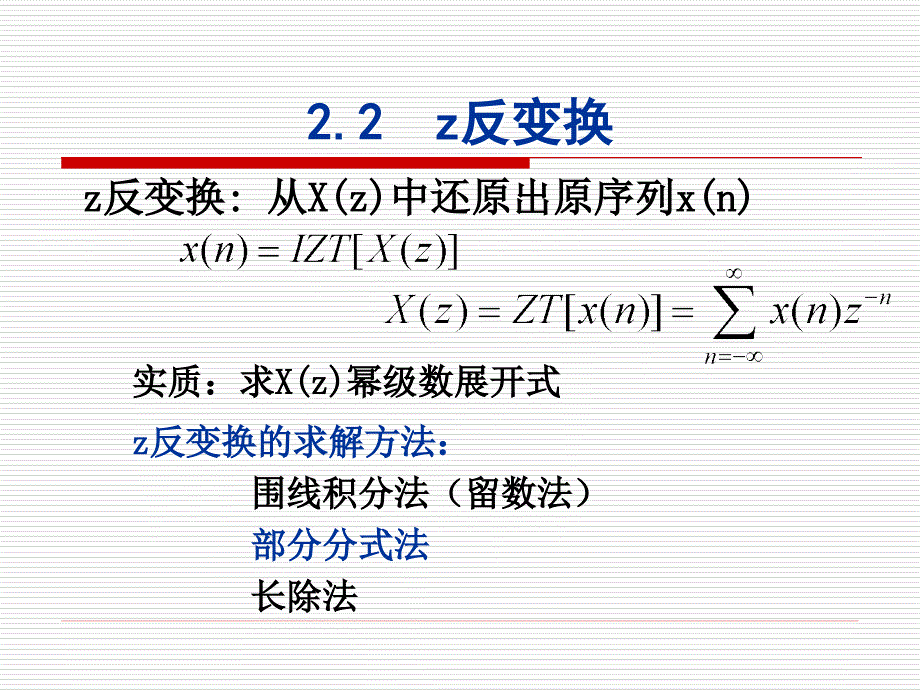 数字信号处理及Matlab实现 教学课件 ppt 作者 李辉 第二章2_第1页