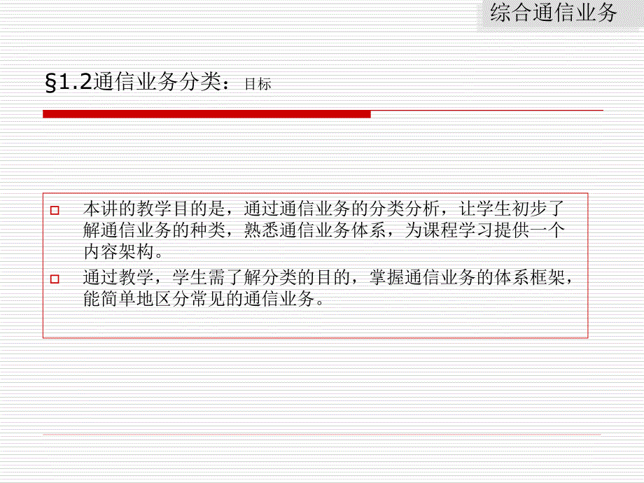 综合通信业务 中国通信学会普及与教育工作委员会推荐教材  教学课件 PPT 作者 樊扬祖第一单元 第一单元第二讲_第1页