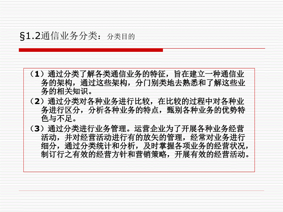 综合通信业务 中国通信学会普及与教育工作委员会推荐教材  教学课件 PPT 作者 樊扬祖第一单元 第一单元第二讲_第4页