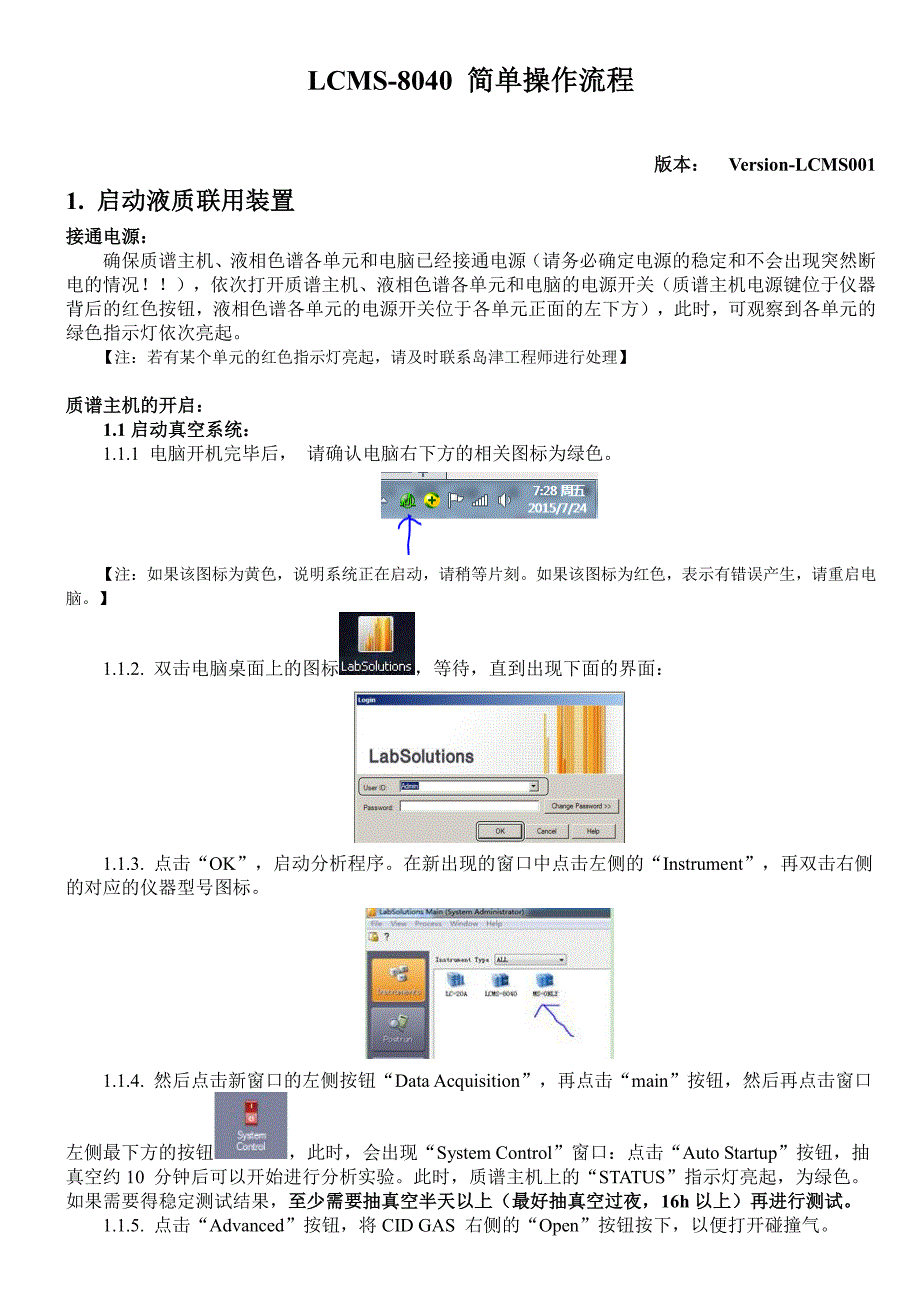 液相质谱联用仪 岛津lcmsms-8040 简单操作流程 、_第1页