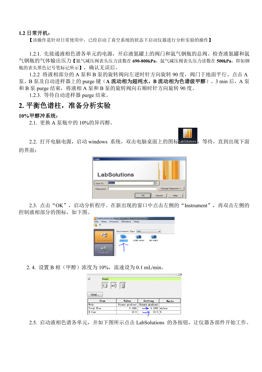 液相质谱联用仪 岛津lcmsms-8040 简单操作流程 、_第2页