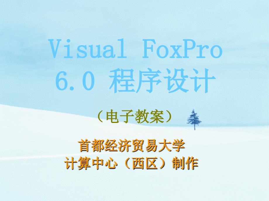 《Visual FoxPro 6.0程序设计》 电子教案 第1章_第1页