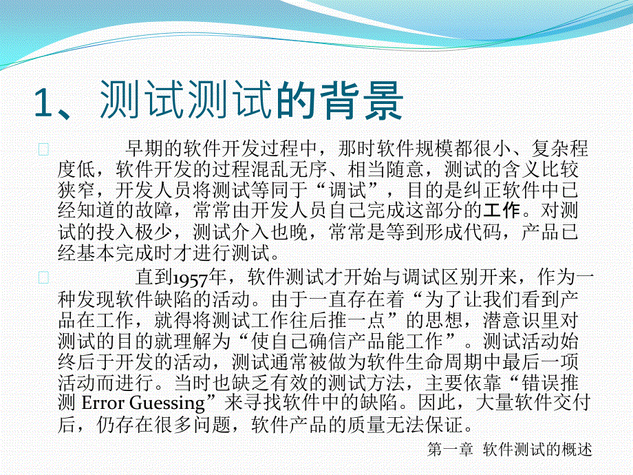 软件测试技术基础-电子教案-苟英 第一章 测试基础概述_第3页