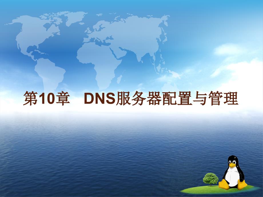 Linux系统与网络管理（第二版）教学课件 ppt 作者 姜大庆 第10章   DNS服务器配置与管理_第1页