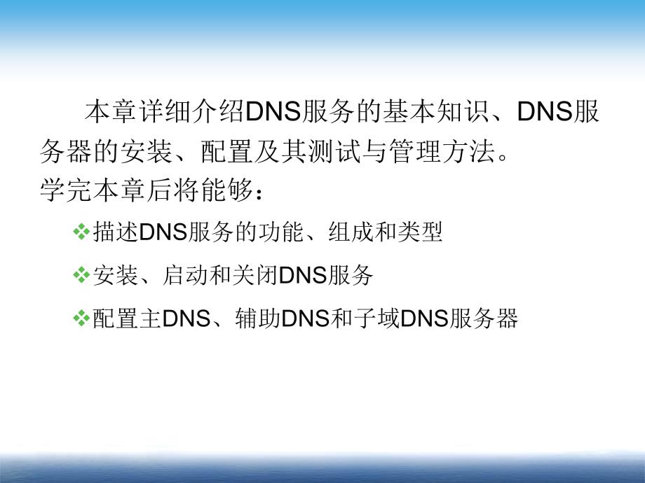 Linux系统与网络管理（第二版）教学课件 ppt 作者 姜大庆 第10章   DNS服务器配置与管理_第2页