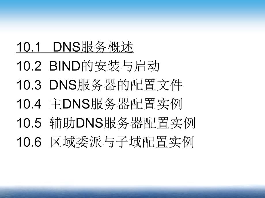 Linux系统与网络管理（第二版）教学课件 ppt 作者 姜大庆 第10章   DNS服务器配置与管理_第3页