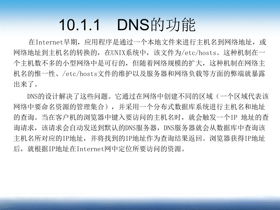 Linux系统与网络管理（第二版）教学课件 ppt 作者 姜大庆 第10章   DNS服务器配置与管理_第4页