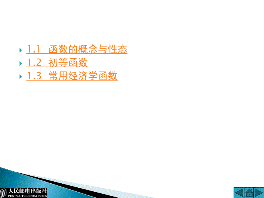 高等数学 经管类  下 高等职业教育“十一五”规划教材 教学课件 PPT 作者 通识教育规划教材编写组文科高数PPT 第1章_第3页