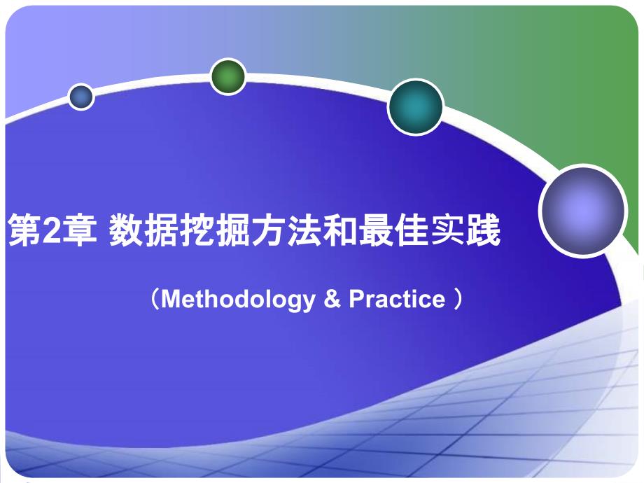 医学数据挖掘—SQL Server 2005案例分析 教学课件 ppt 作者 周怡 王世伟 主编 医学数据挖掘第2章_第1页