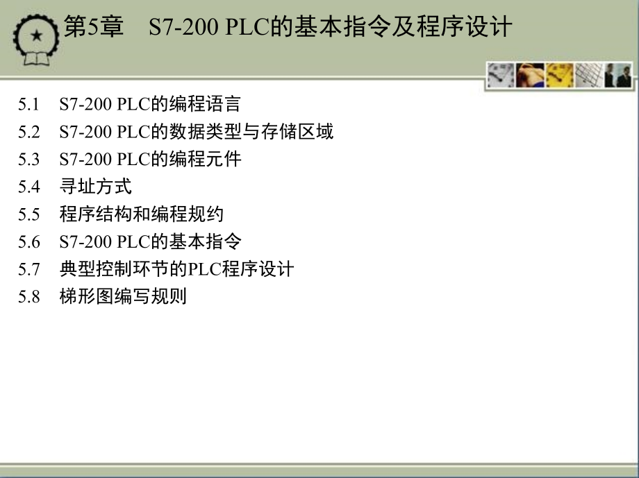 电气控制与PLC应用技术 教学课件 ppt 作者 黄永红 第5章　S7-200 PLC的基本指令及程序设计_第1页