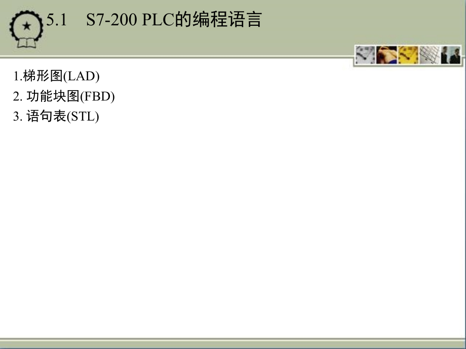 电气控制与PLC应用技术 教学课件 ppt 作者 黄永红 第5章　S7-200 PLC的基本指令及程序设计_第2页