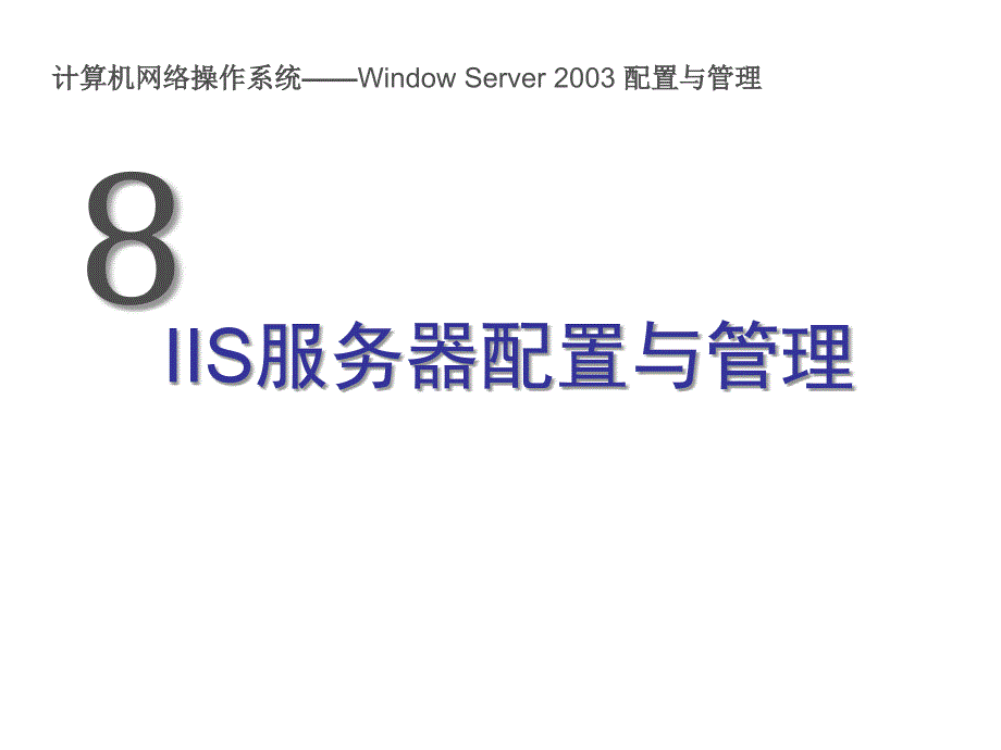 《计算机网络操作系统（第二版）——Windows Server 2003管理与配置》-张浩军-电子教案 08_第1页