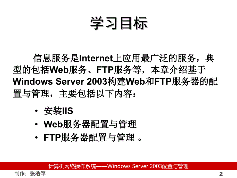 《计算机网络操作系统（第二版）——Windows Server 2003管理与配置》-张浩军-电子教案 08_第2页