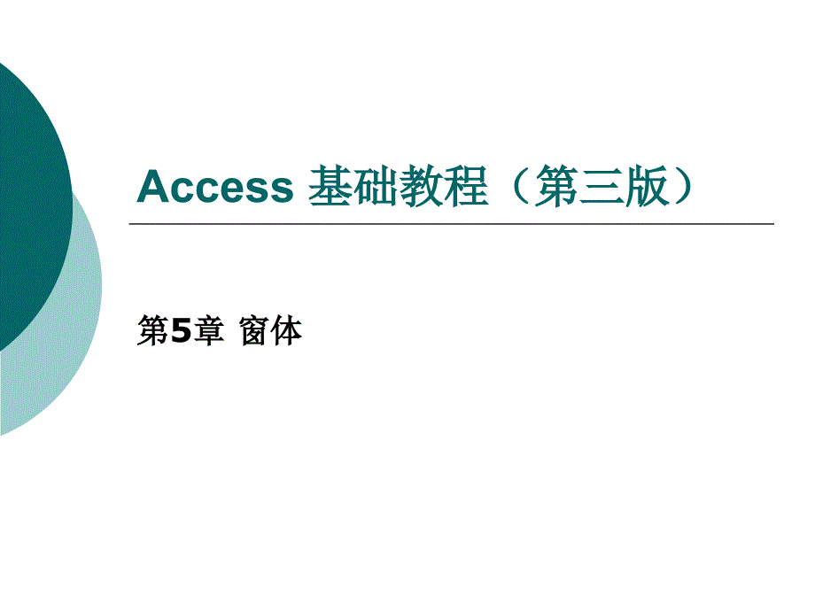 《Access基础教程（第三版）》-于繁华-电子教案 第5章 窗体_第1页