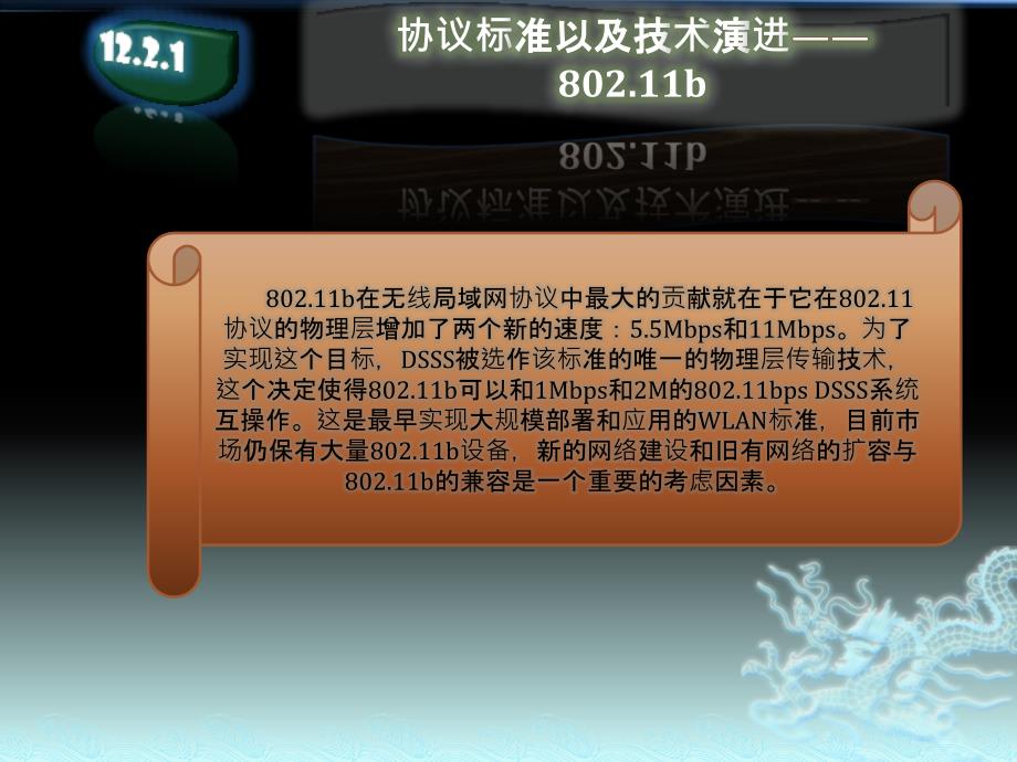 网络设备配置与管理 教学课件 ppt 作者  甘刚 第12章 WLAN与VoIP_第3页