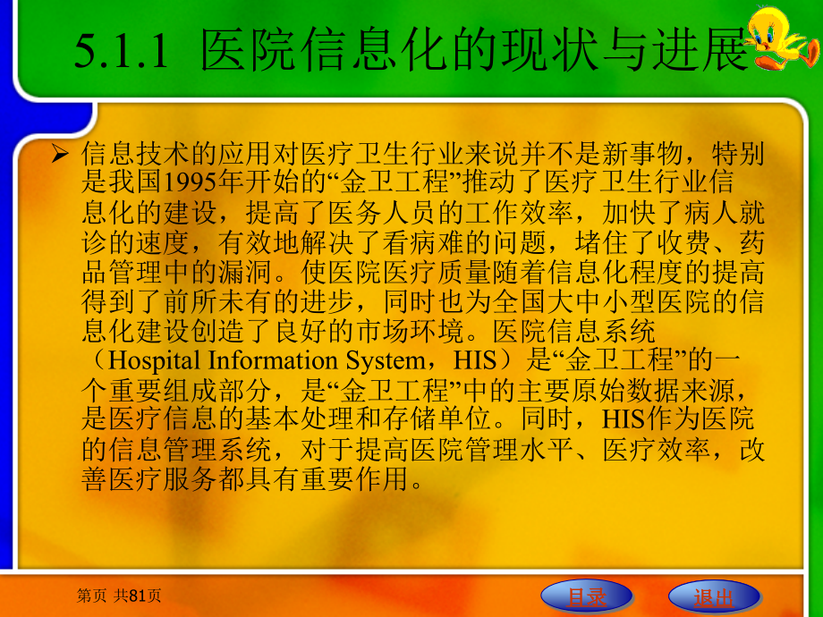 医学计算机与信息技术应用基础　教学课件 ppt 作者 王世伟 第5章  医学信息系统应用基础_第3页