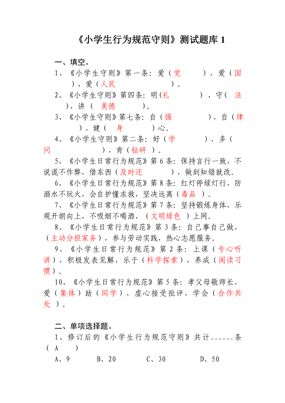 新版《小学生日常行为规范》知识竞赛试题_第2页