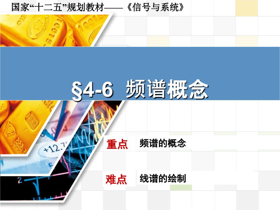 信号与系统 教学课件 ppt 作者 张延华 等第4章-傅立叶分析 《信号与系统》书稿-4-6_第1页