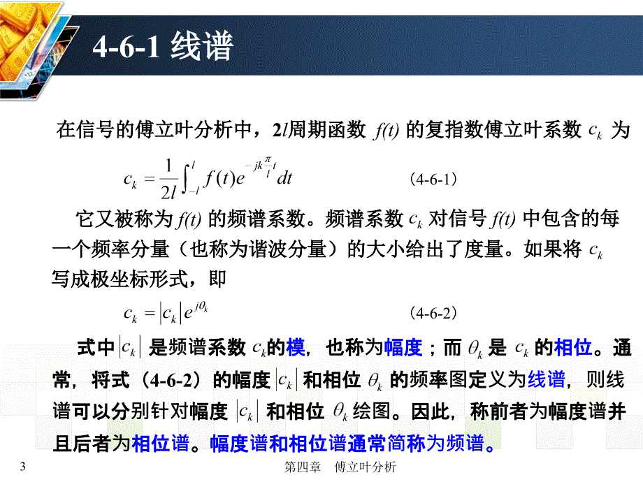 信号与系统 教学课件 ppt 作者 张延华 等第4章-傅立叶分析 《信号与系统》书稿-4-6_第3页