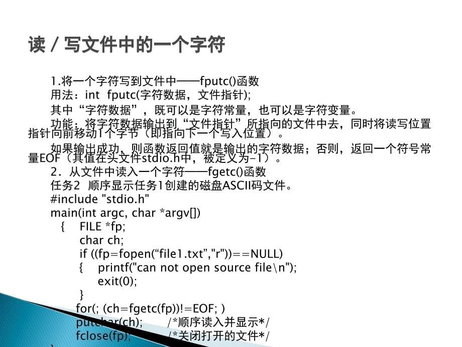 C语言程序设计实例教程 教学课件 ppt 作者 潘志安 朱运乔 余小燕 第12章  文件I／O_第5页