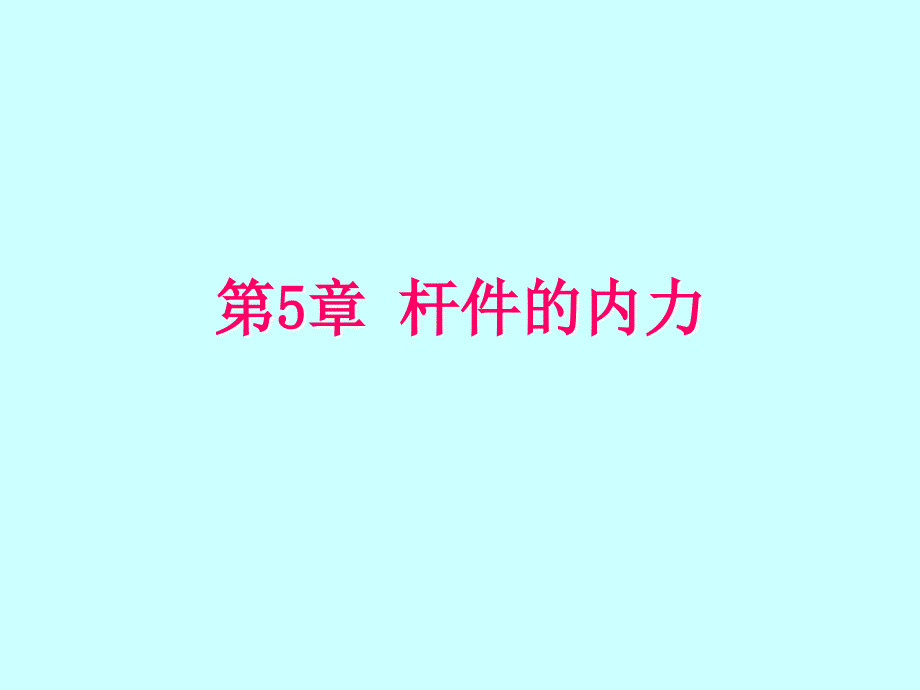 建筑力学 教学课件 ppt 作者 刘成云 第05章 杆件的内力_第1页