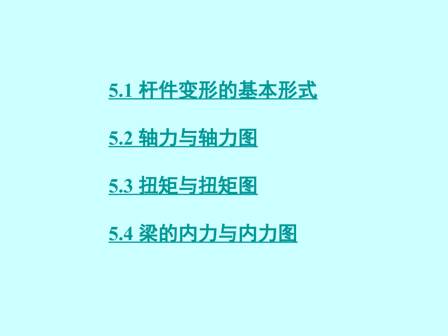 建筑力学 教学课件 ppt 作者 刘成云 第05章 杆件的内力_第2页