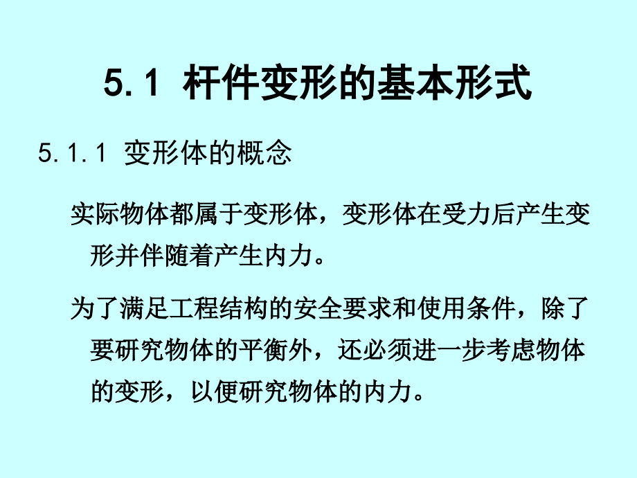 建筑力学 教学课件 ppt 作者 刘成云 第05章 杆件的内力_第3页