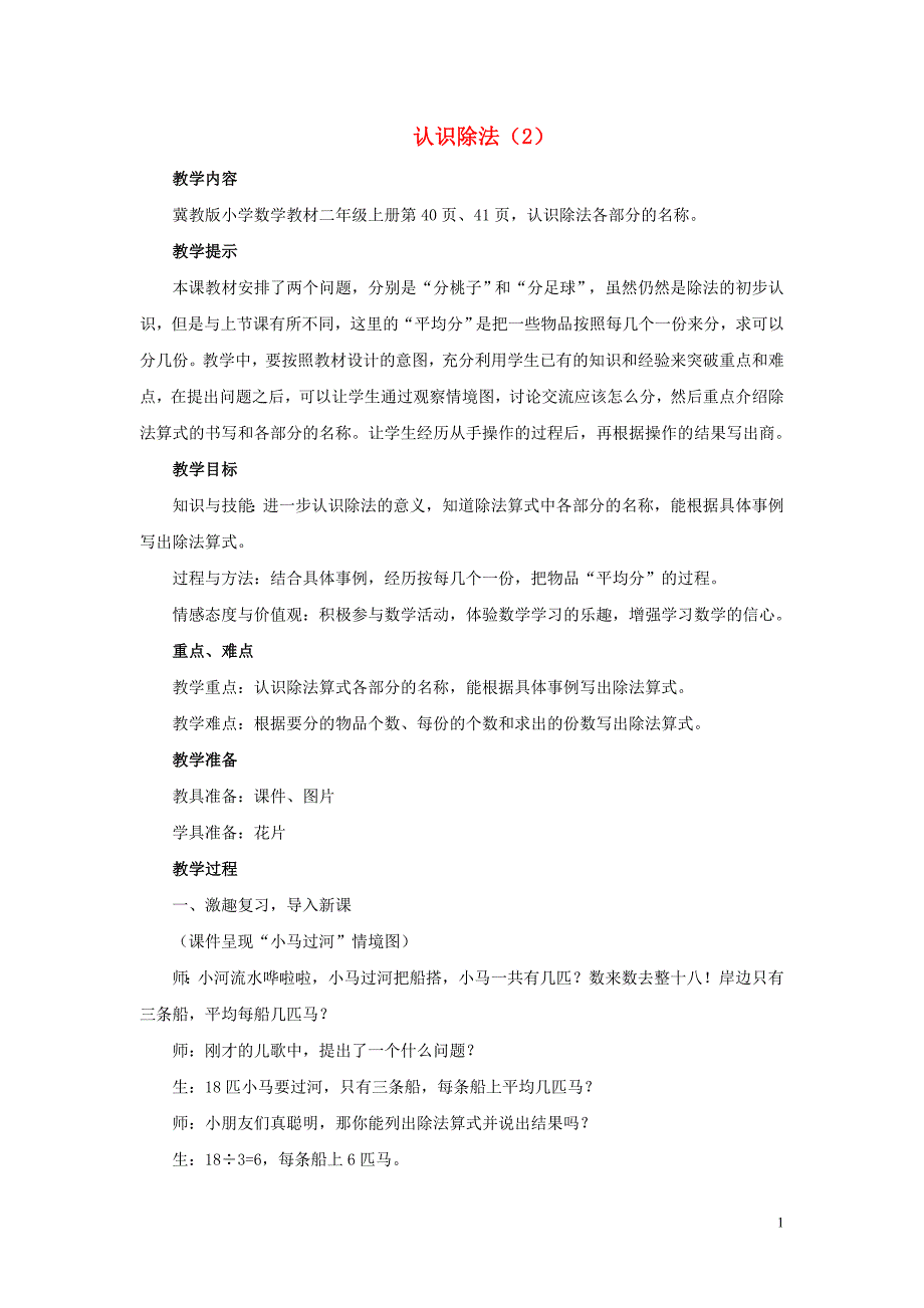 二年级数学上册 第五单元 表内除法（一）5.1.2 认识除法（2）教案 冀教版_第1页