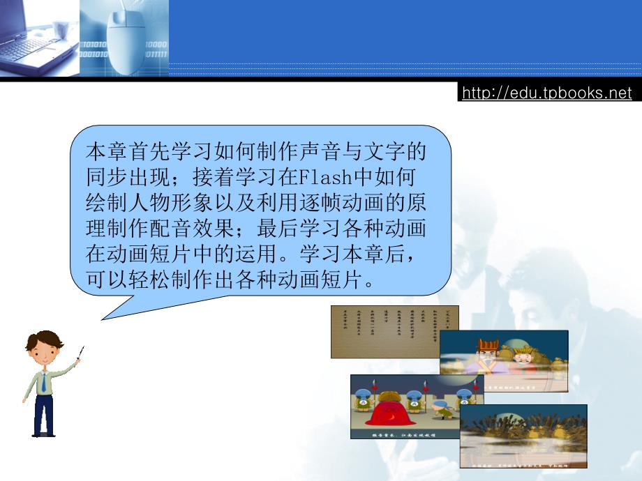 Flash 动画设计实例教程  教学课件 ppt 作者 王兵华 编著 第7章 07-01-01_第4页