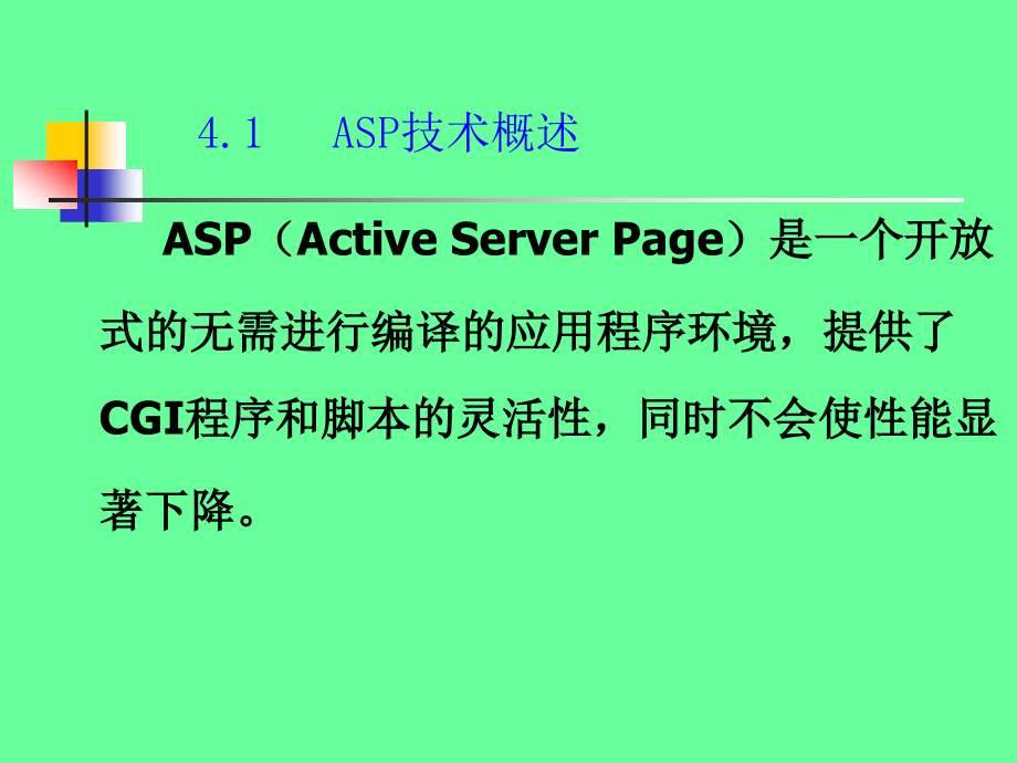 《ASP实用技术——网络数据库应用系统设计》电子教案 李禹生 第4章_第2页