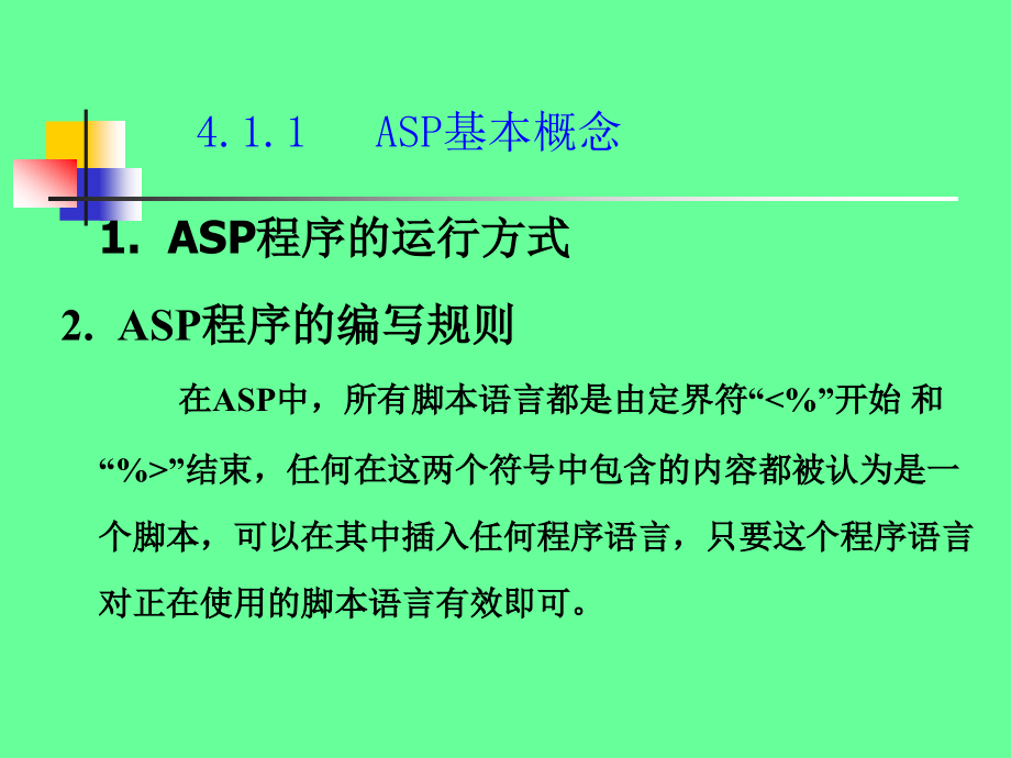 《ASP实用技术——网络数据库应用系统设计》电子教案 李禹生 第4章_第4页