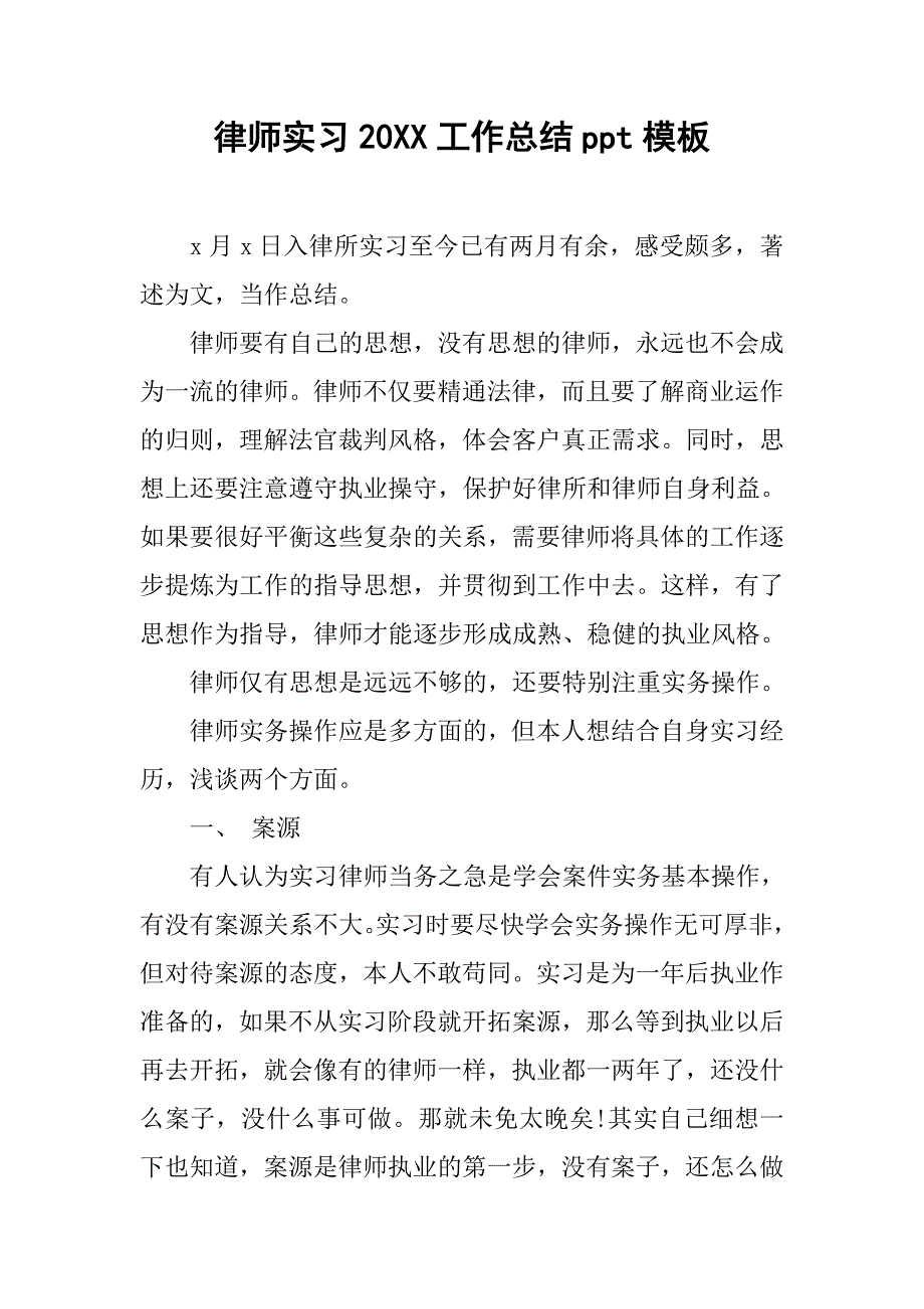 律师实习20xx工作总结ppt模板_第1页