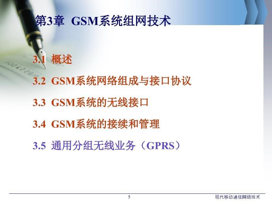 现代移动通信网络技术 工业和信息化普通高等教育“十二五”规划教材立项项目  教学课件 ppt 作者  孙友伟 张晓燕 畅志贤 第3章 GSM系统组网技术B_第5页