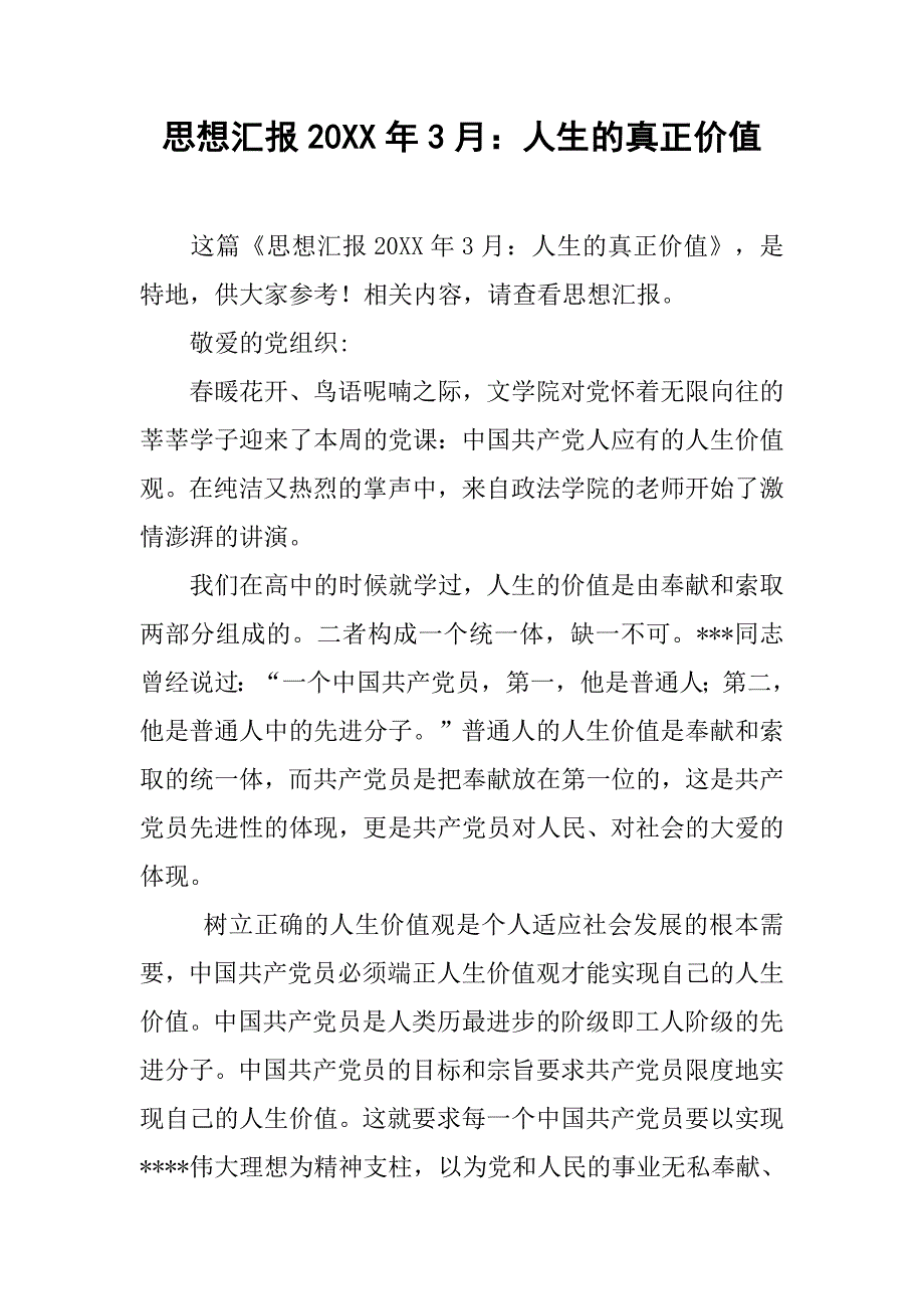 思想汇报20xx年3月：人生的真正价值_第1页