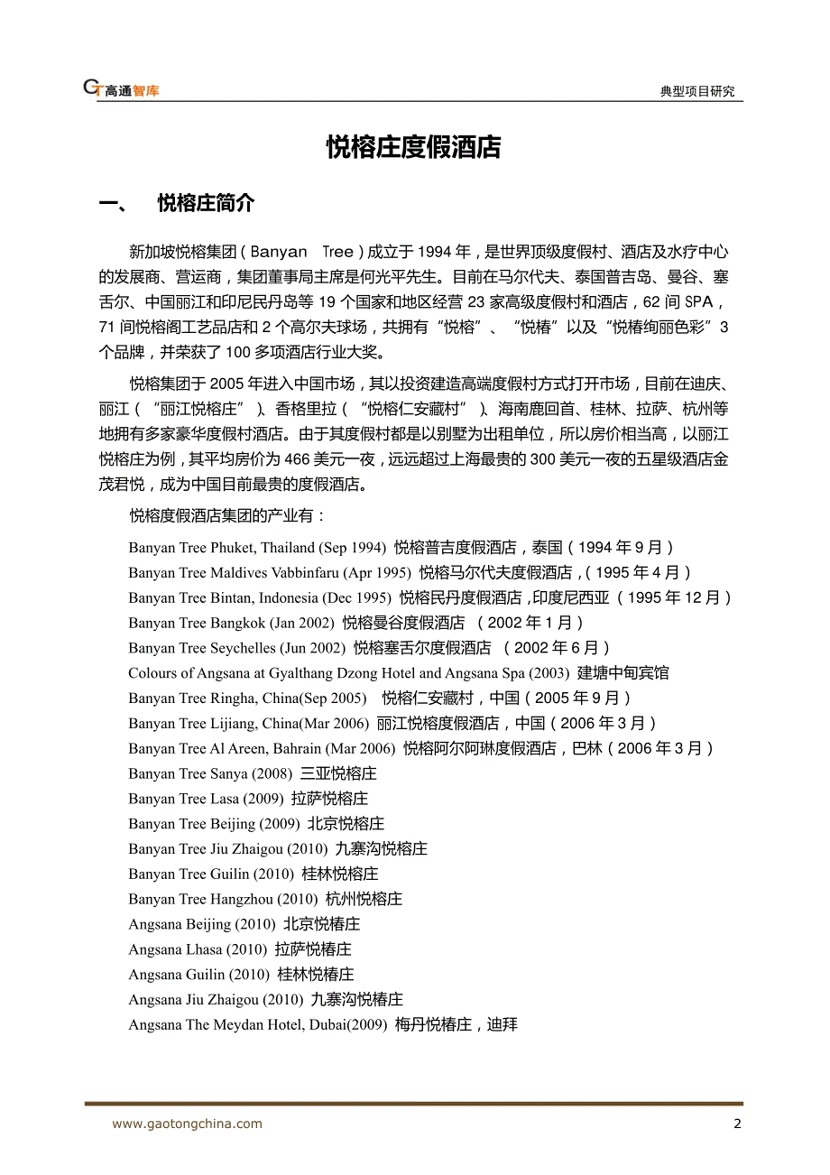 典型项目研究报告——悦榕庄度假酒店 (20111204)_第2页