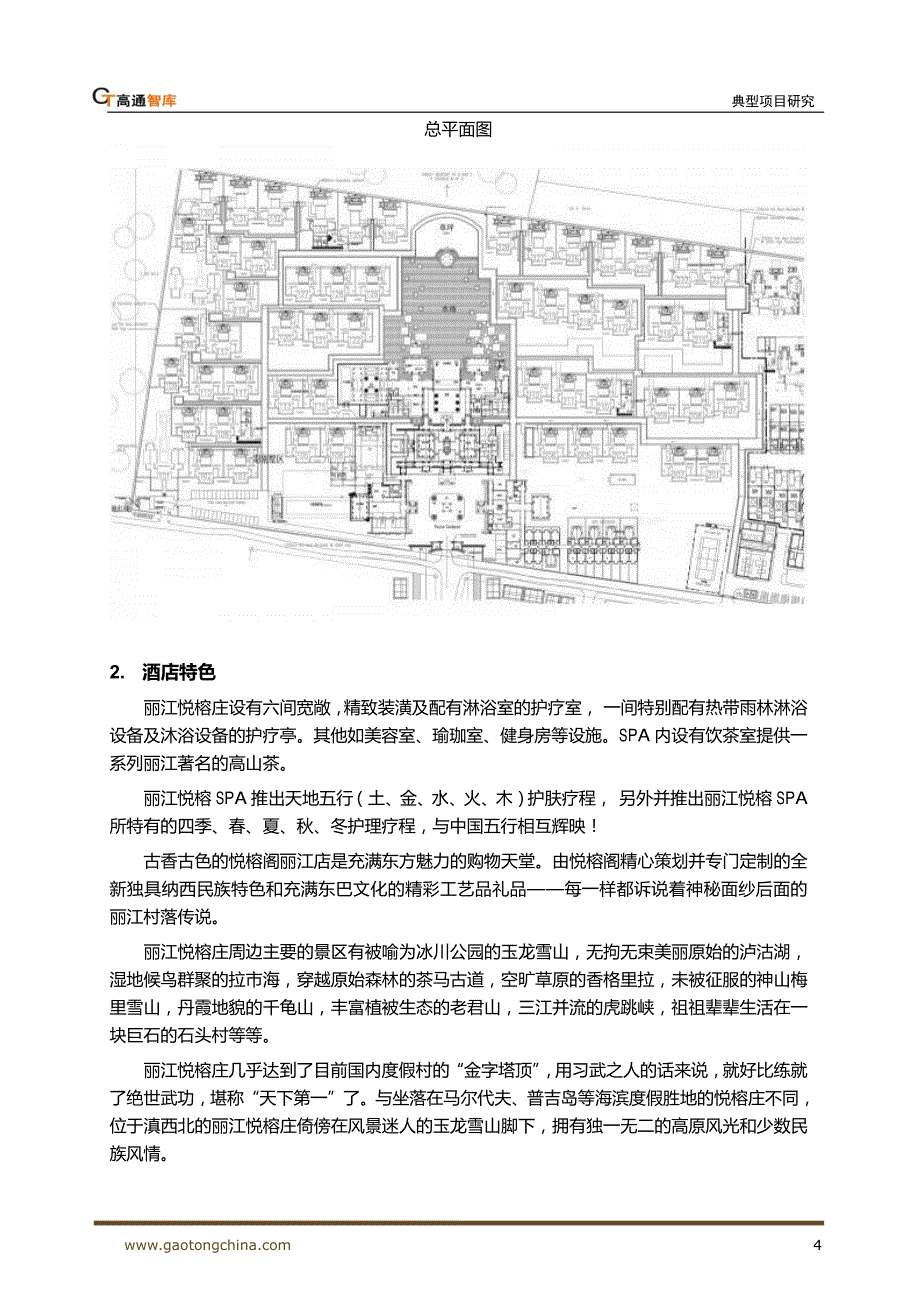 典型项目研究报告——悦榕庄度假酒店 (20111204)_第4页
