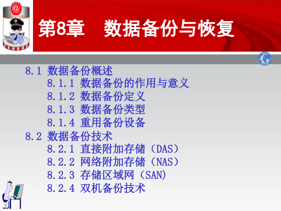 信息安全原理与技术  教学课件 ppt 作者 蒋朝惠 武彤 王晓鹏 邓 第8章 数据备份与恢复_第2页