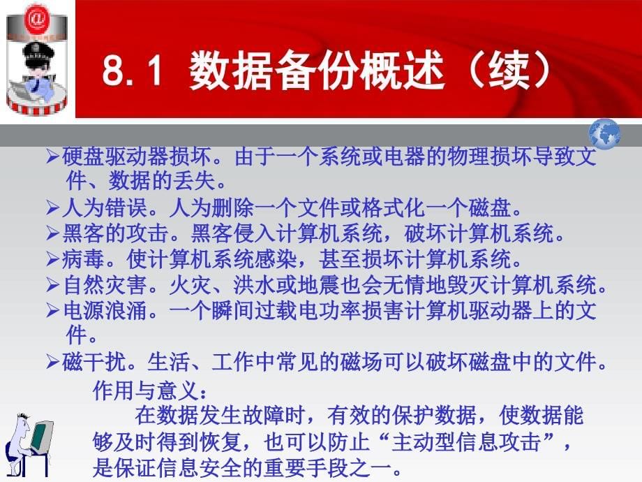 信息安全原理与技术  教学课件 ppt 作者 蒋朝惠 武彤 王晓鹏 邓 第8章 数据备份与恢复_第5页