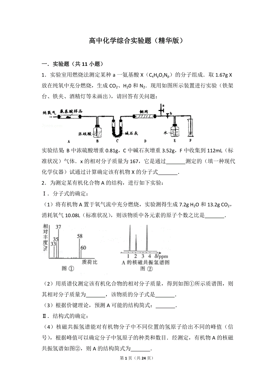 高中化学综合实验题(精华版)_第1页