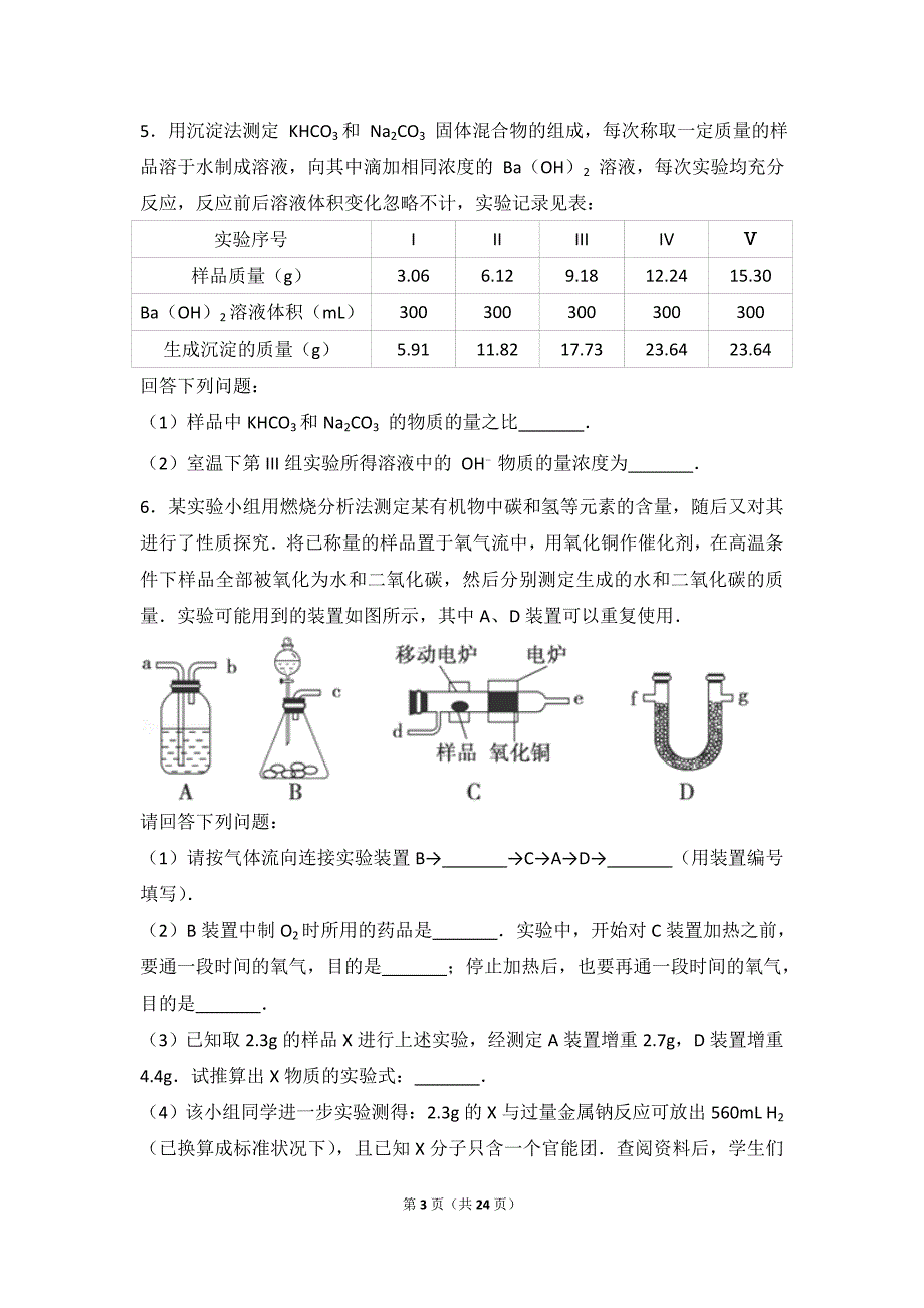 高中化学综合实验题(精华版)_第3页