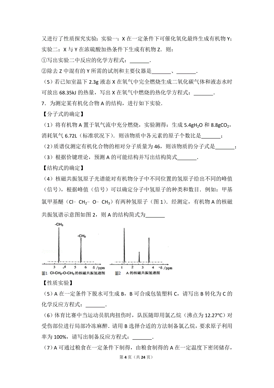 高中化学综合实验题(精华版)_第4页