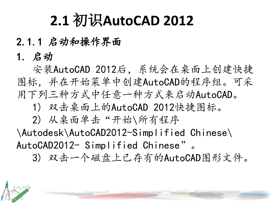 工程制图 教学课件 ppt 作者 申小颂 第2章  AutoCAD基础_第2页