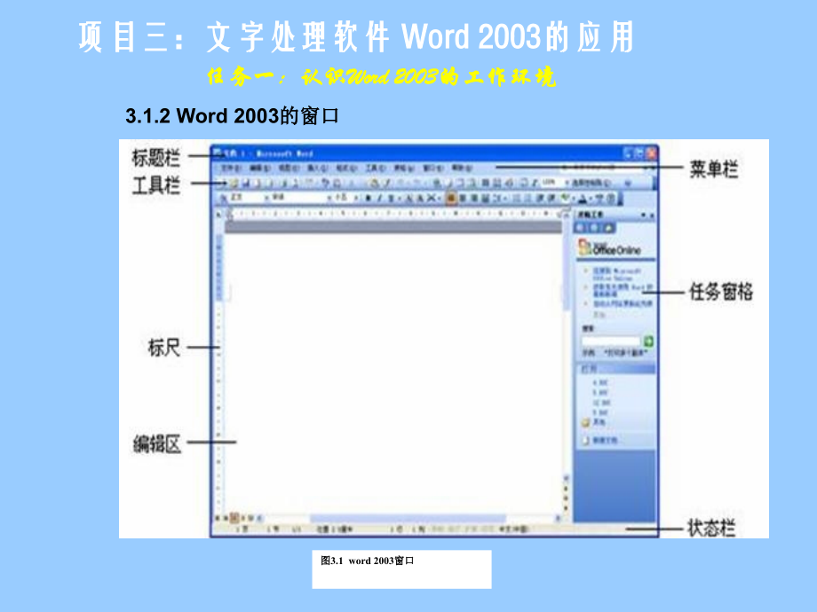 《计算机应用基础（Windows XP+Office 2003）》-李满-电子教案 项目三：文字处理软件Word 2003的应用_第3页