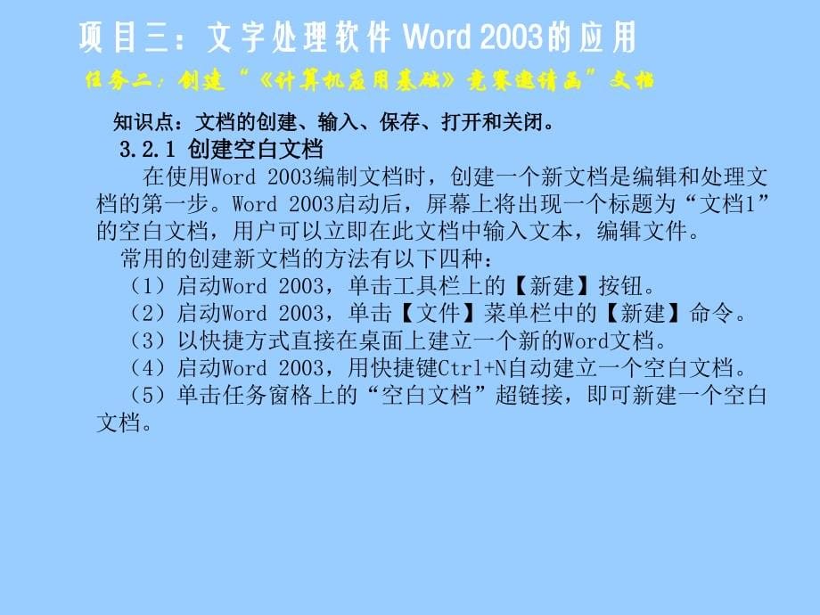 《计算机应用基础（Windows XP+Office 2003）》-李满-电子教案 项目三：文字处理软件Word 2003的应用_第5页
