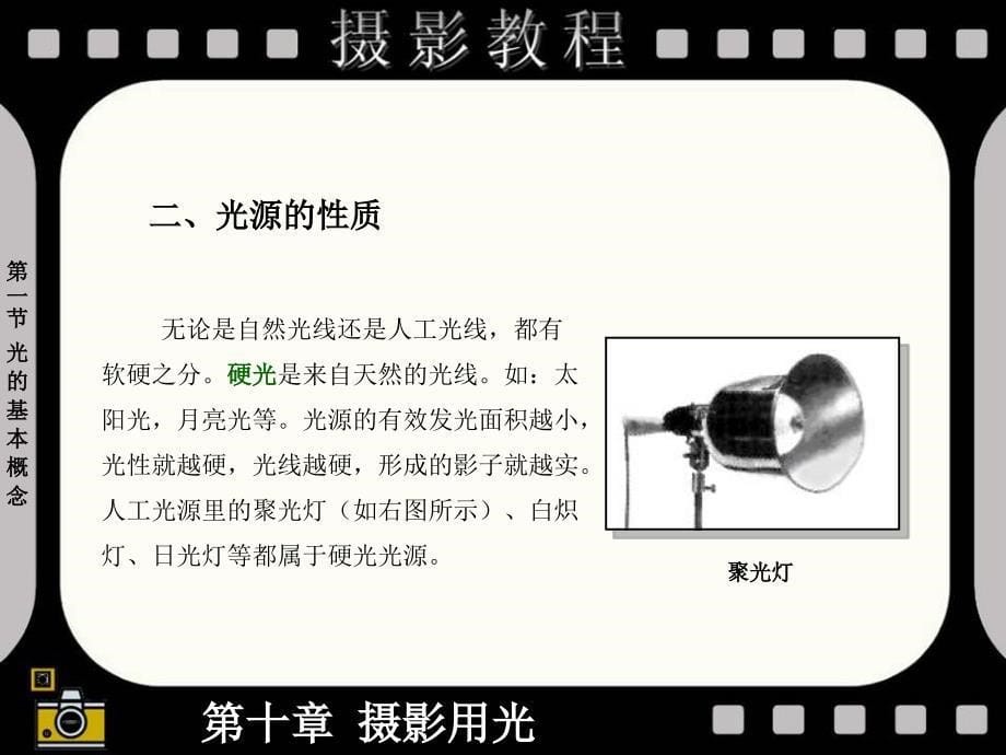 数字化摄影技术 教学课件 ppt 作者 穆强 010第十章 摄影用光_第5页