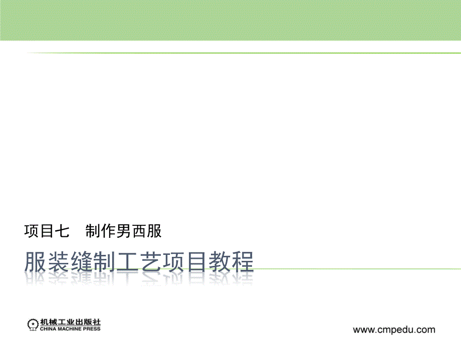 服装缝制工艺项目教程 教学课件 ppt 作者 陈素霞 4-7 项目七　制作男西服_第1页