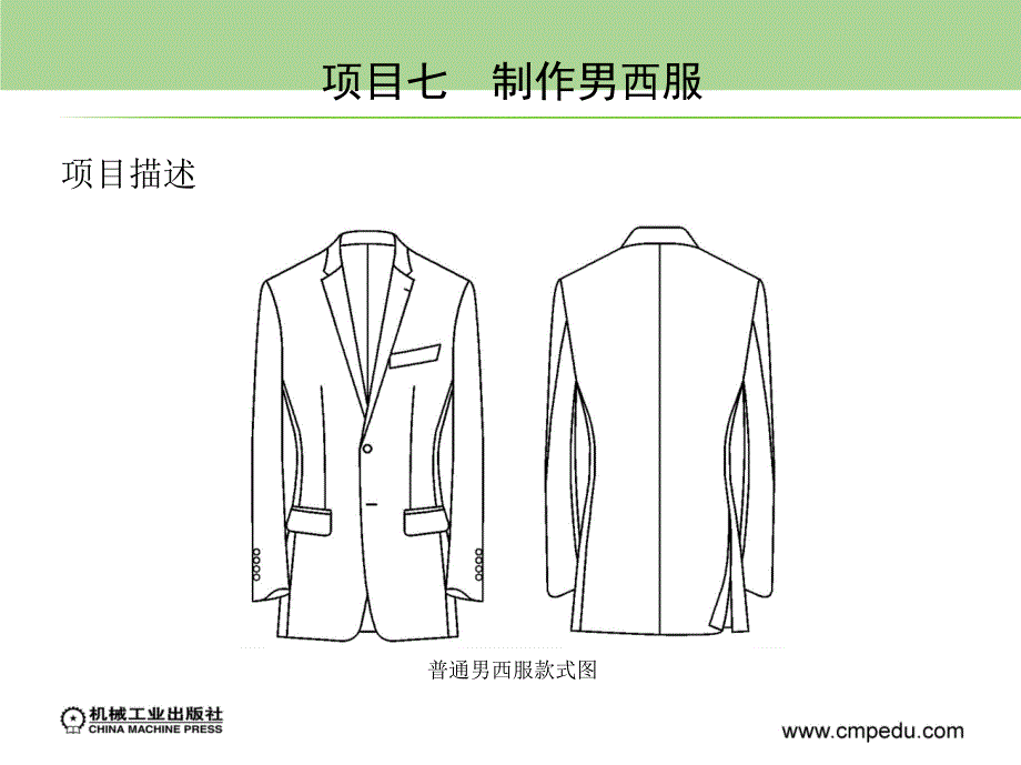 服装缝制工艺项目教程 教学课件 ppt 作者 陈素霞 4-7 项目七　制作男西服_第2页