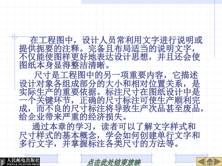 计算机辅助设计——AutoCAD 2008中文版基础教程 第2版 教学课件 ppt 作者  姜勇 陈博清 第7章书写文字及标注尺寸该_第2页