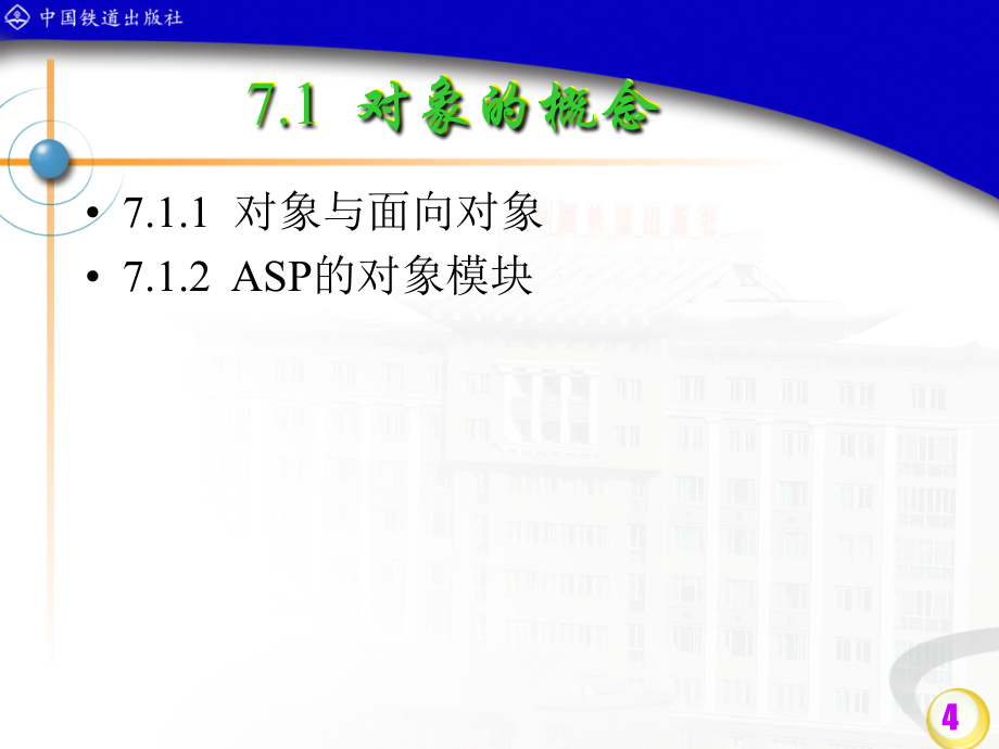 ASP动态网页设计教程  教学课件 ppt 作者 丁桂芝 第7章_第4页